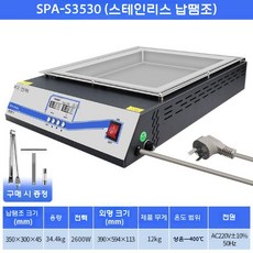 데스크탑 솔더링 주석로 티타늄 용융로 PCB 납땜 테이블, SPA-S3530 (스테인리스 주석 욕조)