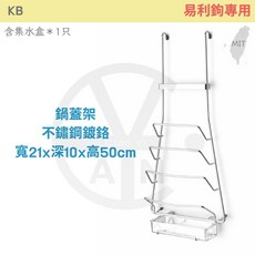 KB 鍋蓋架 不銹鋼廚房收納架置物架 寬21x深10x高50cm, 1個