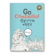 [외국어교재] Go Cambodia! 캄보디아어 기초문법