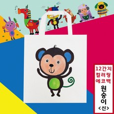 (DD) 두두엠 십이간지 컬러링 에코백 (단품), 신(원숭이)