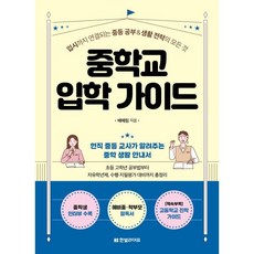 중학교 입학 가이드 : 입시까지 연결되는 중등 공부 & 생활 전략의 모든 것, 한빛라이프