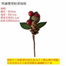 微景小舖 聖誕漿果松果短枝, 仿真聖誕漿果松果短枝(1支價格), Red