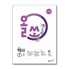 올쏘 중학 역사 1-1(2026):2022 개정 교육과정, 중등 1-1