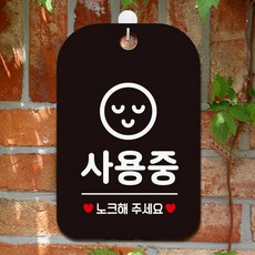 사용중 노크해주세요1 팻말 블랙 가게팻말 문패, 상세페이지 기재, 상세페이지 기재, 상세페이지 기재