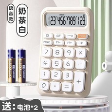 臺灣發貨 統編 多巴胺計祘器語音款高顔值考試財務會計辦公大學生計祘機器ins風, 1個, 【Q14】米白色# 語音款/#B