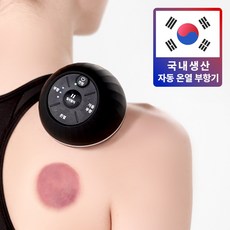 온부기 온열 부항 의료기기 전동식 무선 자동 부항기 국내생산 부황기, 1개