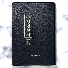 대한성서공회 관주성경전서 HO73E 개역한글 세로읽기 대 단본 무지퍼 무색인 천연우피 검정 큰글자 성경책