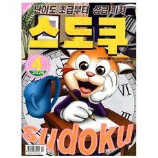 [오늘 출발] 스도쿠 4월호 (2026년)