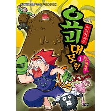 마법천자문 요괴 대모험 1:요괴 목욕탕 | 유쾌발랄! 명랑 액션! 본격 요괴 만화!, 1권 요괴 목욕탕, 아울북, 박시연