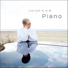 [CD] 고경 스님의 첫 번째 Piano (피아노), 1