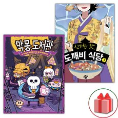 악몽 도서관 1+도깨비 식당 7 세트