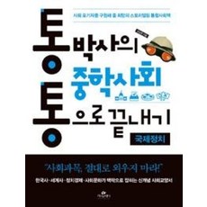 통박사의 중학사회 통으로 끝내기: 국제정치:사회 포기자를 구원해 줄 희망의 스토리텔링 통합사회책, 카시오페아