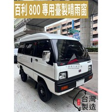 百利800 專用晴雨窗 台灣製造 A級壓克力車窗雨眉 黑色透明款 附3M雙面膠, 1個, 百利800專用(駕駛座+副駕駛座各一片),副駕駛座無缺口