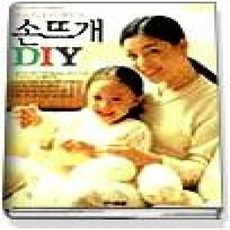 [개똥이네][중고-상] 내 손으로 더 예쁘게 손뜨개 DIY