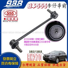 938嚴選 日本製 李仔串, 1個, 日本555-李仔串(前),RX270 2012~2015 三代
