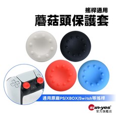 搖桿蘑菇頭保護套 單售 SY-HX01 適用於PS4/XBOX/Switch/SUNYES 搖桿, 白色(1入),2.2cm, 1個