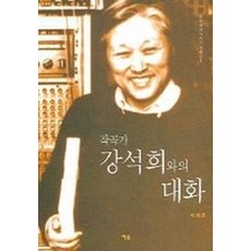 작곡가 강석희와의 대화, 예솔, 이희경 저