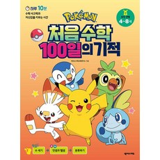 포켓몬 처음 수학 100일의 기적:하루 10분 수학 사고력과 자신감을 키우는 시간, 넥서스에듀, 상세내용 참조