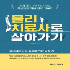 물리치료사로 살아가기, 학지사메디컬, 오덕원