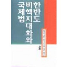 한반도 비핵지대화와 국제법, 소화, 김명기, 백봉흠, 황영채 등저