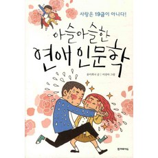 Hangyeoreedyu 驚險的戀愛人文學, 尹伊喜娜 著/李珍雅 繪