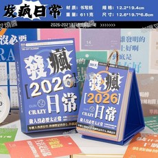 2026發瘋日常365檯曆 創意趣味單向辦公禮品桌面擺件, 1個, 2026發瘋日常