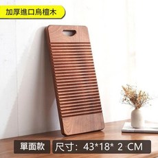 加厚進口烏檀木搓衣板 43x18x2 CM, 進口烏檀木不發黴搓衣板單面43X18X2, 1個