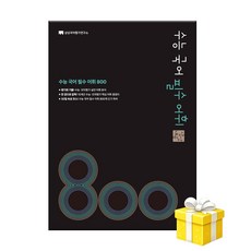 상상내공 수능 국어 필수 어휘 800 (5부이상 교사용요청) 사은품, 고등학교 1학년, 한국어
