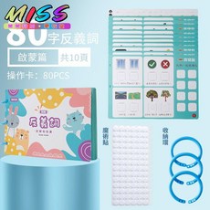 兒童益智安靜書 寶寶早教 繁體字識字卡 教具 認字遊戲, 繁體-反義詞-輕鬆學會80個反義詞