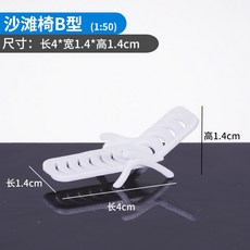 AT 可開統編 1:50沙盤模型材料 剖面戶型迷你傢俱 咖啡椅 辦公椅 電影院椅, 沙灘椅B型, 1個