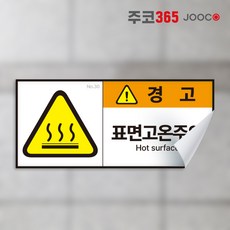 경고 스티커 산업안전 방수되는 고급 스티커 뗄때도 깨끗하게 다양한 사이즈 금지 안내 지시, 1장, 30 표면고온주의