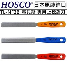 HOSCO TL-NF3B 貝斯專用雙邊琴枕開槽銼刀三件組，精準調整弦距，樂器維護必備, 1個, ★TL-NF3B 電貝斯 套裝