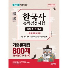 (한국사수험연구소) 2026 시대에듀 PASSCODE 한국사능력검정시험 기출문제집 800제 16회분(76~61회) 심화(1·2·3급) -개정13판/무료 동영상 강의, 시대고시기획 시대교육