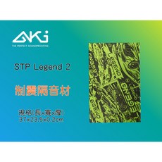 AKI STP Legend 2 制震隔音材, 綠能制震墊(20片),SPLEN 04  (12片)