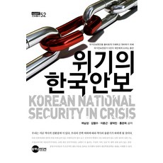 위기의 한국안보, 플래닛미디어, 허남성,김열수,이춘근,윤덕민,홍관희 공저