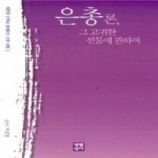 [개똥이네][중고-상] 은총론 그 고귀한 선물에 관하여