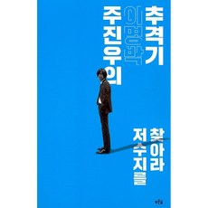 [도서] 주진우의 이명박 추격기, 푸른숲, 주진우