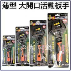 台灣製職人薄型大開口活動板手 膠柄防滑尖嘴型活動扳手, 10", 1個