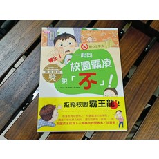 兒童繪本：一起向校園霸凌說「不」! 培養同理心、建立自信 勇敢保護自己, 東雨文化, 鄭又珍, 校園心情