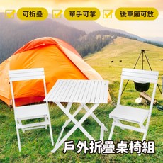 戶外折疊桌椅組 一桌二椅 野餐露營便攜式桌椅