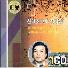 1CD 신영조 내주의 보혈은 온세상 위하여