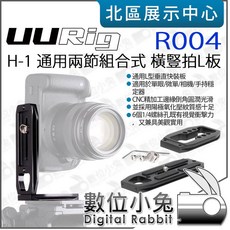 數位小兔 UURIG R004 H-1 通用 L型 兩節組合式 橫豎拍 L板 快裝板 豎拍板 Arca 相容快拆板, 1個
