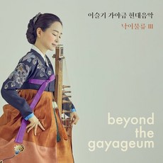 [CD] 이슬기 - 가야금 현대음악 : 낙이불류 III, 악당이반, 이슬기 (Seul Ki Lee), CD