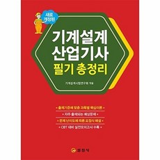 2023 기계설계산업기사 필기총정리, 일진사