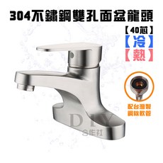 304不鏽鋼雙孔面盆龍頭 冷熱 40芯 大流量, 1個, 主體+1尺半軟管