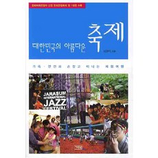 대한민국의 아름다운 축제:가족 연인과 손잡고 떠나는 체험여행, 기린원, 김경아 저