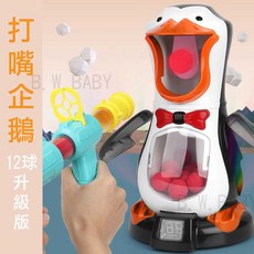 黑白寶貝玩具屋 飢餓企鵝軟球射擊玩具，安全無危險打我鴨，12球升級版液晶螢幕計分, 1個, 豪華大全配(袋裝), 黑白
