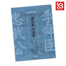 충무공 이순신 책 + 책갈피 [KHBOOKS]