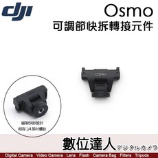 DJI Osmo 可調節快拆轉接元件 / 大疆 DJI OSMO 360, 1個