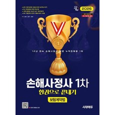 [시대고시기획] 2026 시대에듀 손해사정사 1차 보험계약법 한권으로 끝내기 [개정판2판] [따뜻한책방], 상세 설명 참조